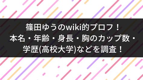 篠田ゆうのwiki的プロフ！本名・年齢・身長・胸の。